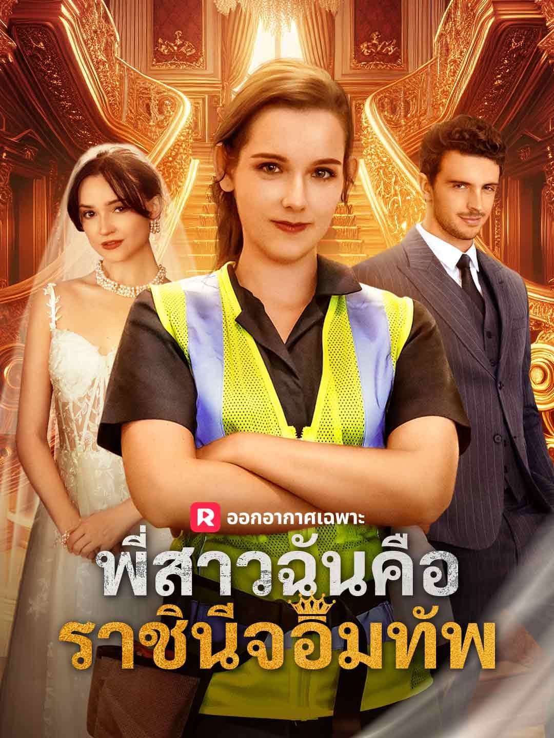 (พากย์) พี่สาวฉันคือราชินีจอมทัพ