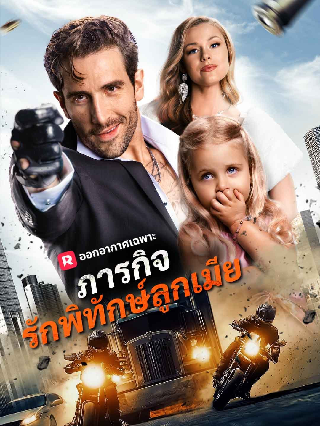 (พากย์) ภารกิจรักพิทักษ์ลูกเมีย