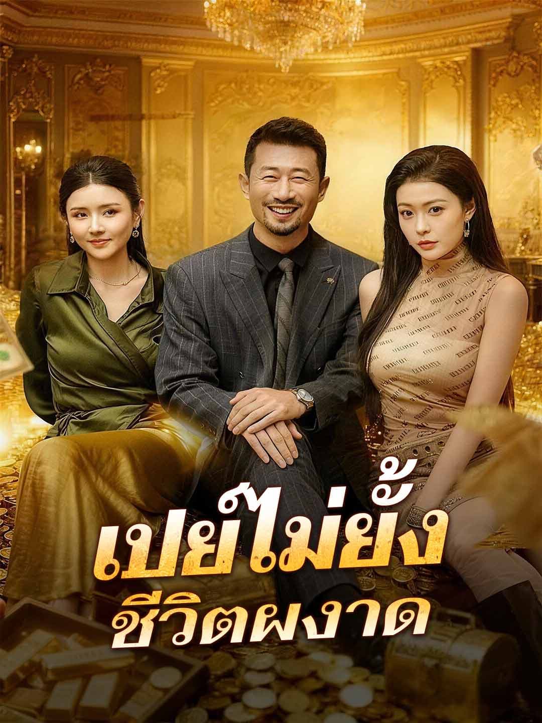 (พากย์) เปย์ไม่ยั้ง ชีวิตผงาด