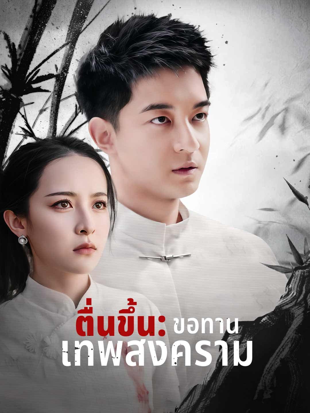 (พากย์) ตื่นขึ้น: ขอทานเทพสงคราม