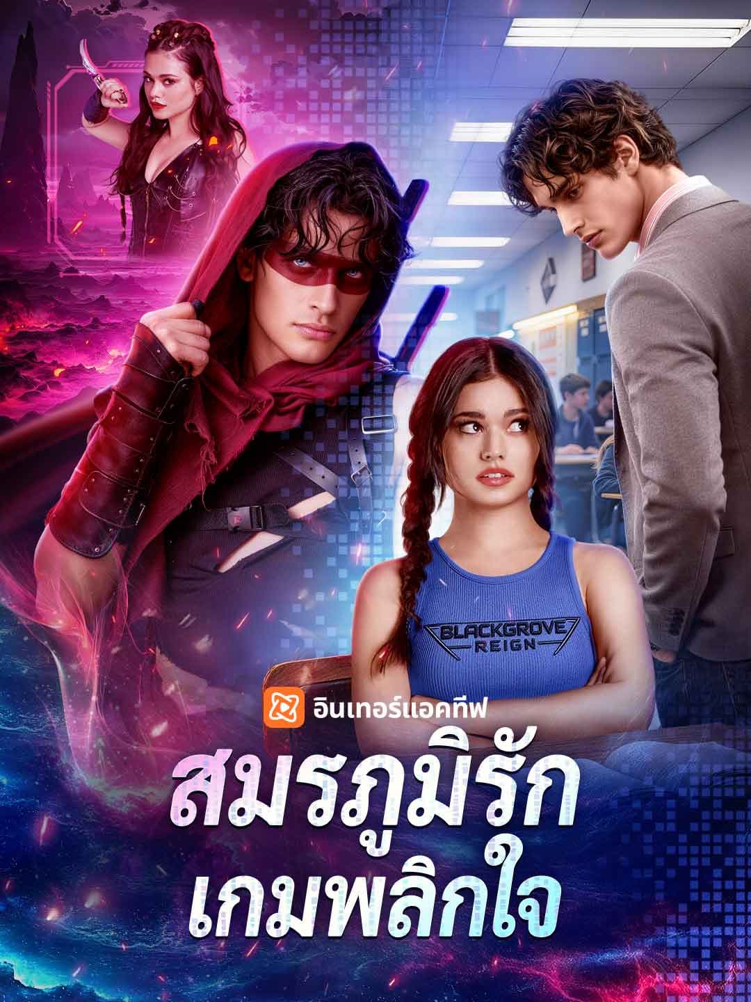(พากย์) สมรภูมิรักเกมพลิกใจ