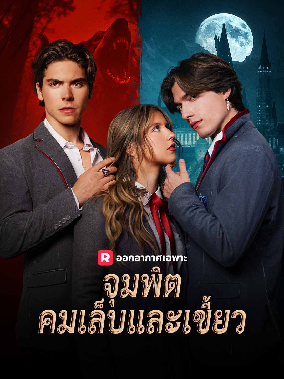 (พากย์) จุมพิตคมเล็บและเขี้ยว