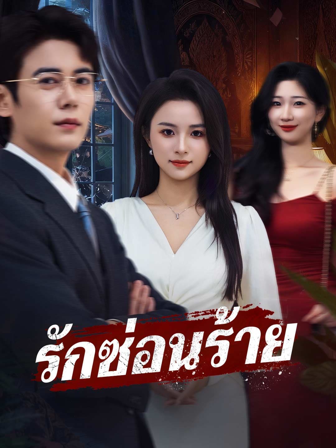 (พากย์)รักซ่อนร้าย