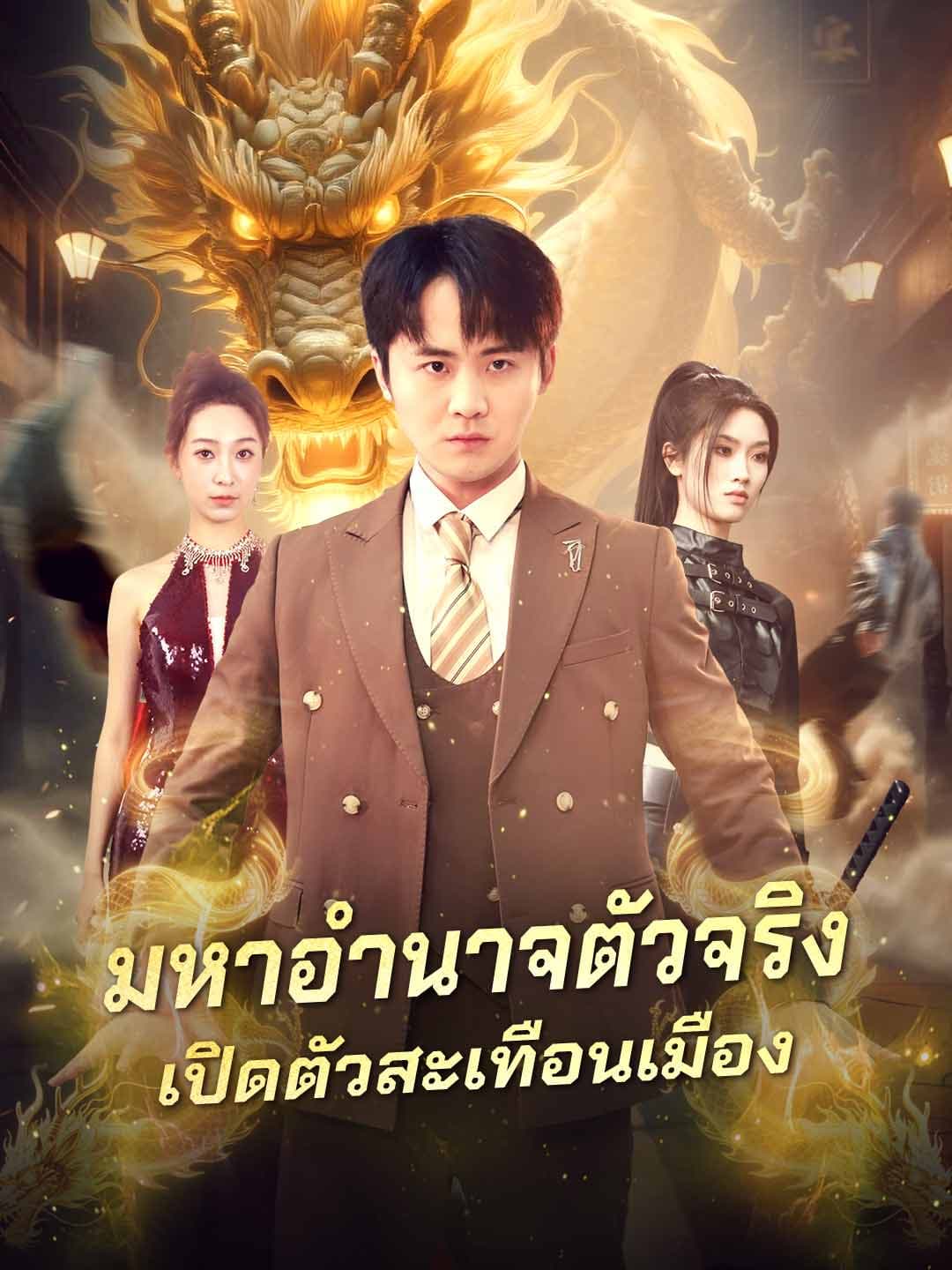 (พากย์) มหาอำนาจตัวจริงเปิดตัวสะเทือนเมือง
