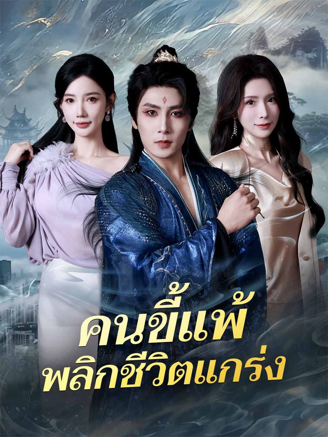(พากย์) คนขี้แพ้พลิกชีวิตแกร่ง