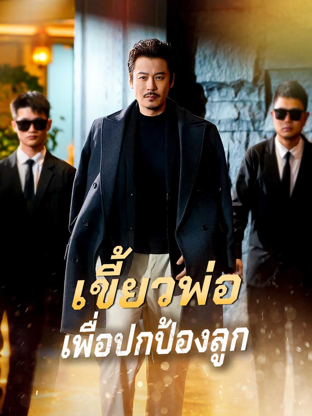 (พากย์) เขี้ยวพ่อเพื่อปกป้องลูก