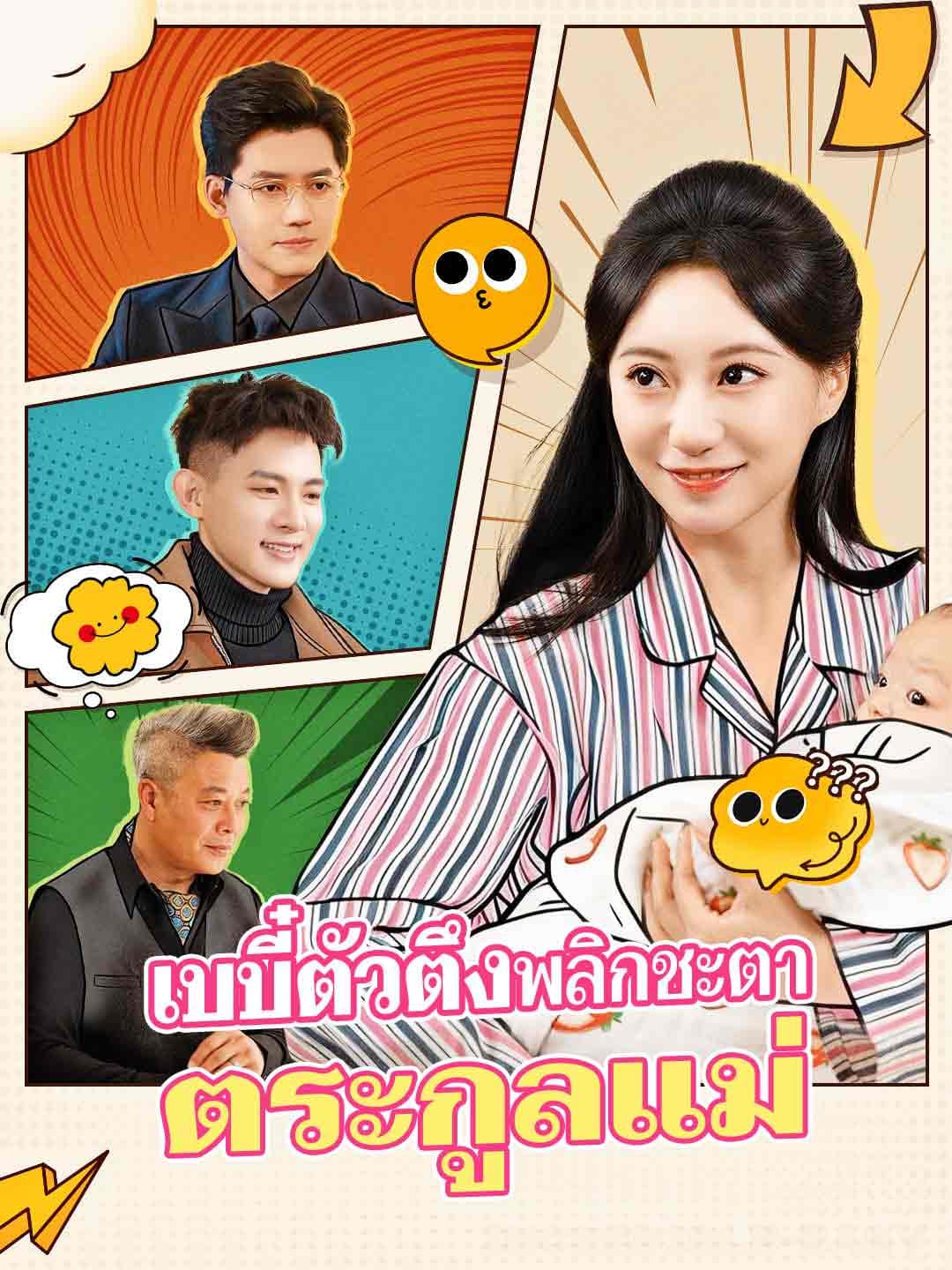 (พากย์) เบบี๋ตัวตึงพลิกชะตาตระกูลแม่